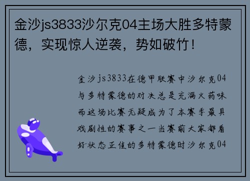 金沙js3833沙尔克04主场大胜多特蒙德，实现惊人逆袭，势如破竹！