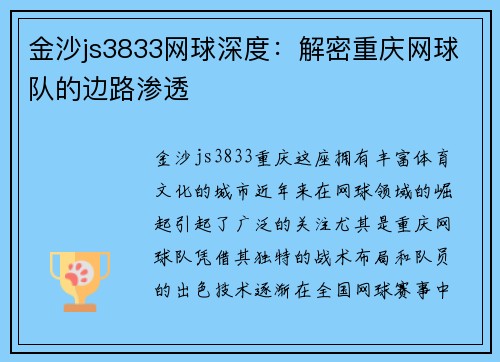 金沙js3833网球深度：解密重庆网球队的边路渗透