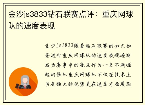 金沙js3833钻石联赛点评：重庆网球队的速度表现