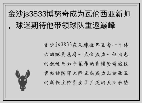 金沙js3833博努奇成为瓦伦西亚新帅，球迷期待他带领球队重返巅峰