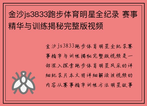 金沙js3833跑步体育明星全纪录 赛事精华与训练揭秘完整版视频