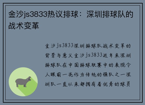 金沙js3833热议排球：深圳排球队的战术变革