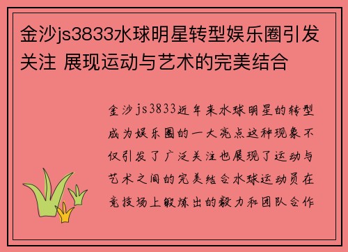 金沙js3833水球明星转型娱乐圈引发关注 展现运动与艺术的完美结合