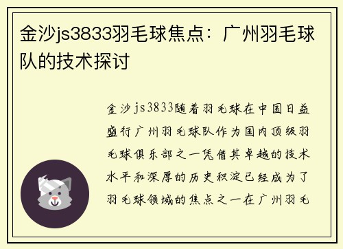 金沙js3833羽毛球焦点：广州羽毛球队的技术探讨