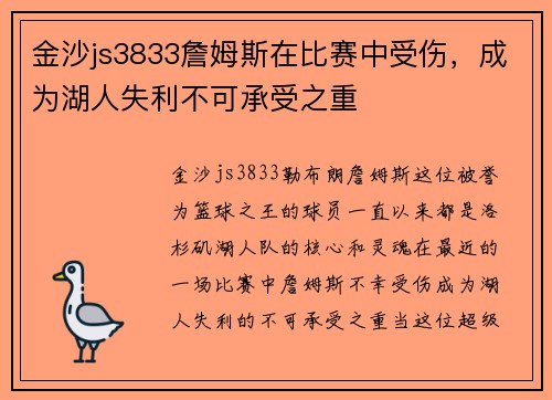 金沙js3833詹姆斯在比赛中受伤，成为湖人失利不可承受之重