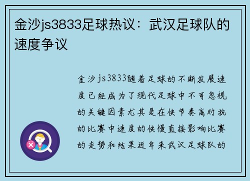 金沙js3833足球热议：武汉足球队的速度争议