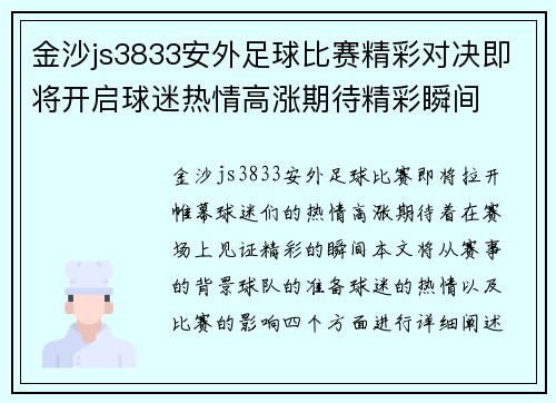 金沙js3833安外足球比赛精彩对决即将开启球迷热情高涨期待精彩瞬间