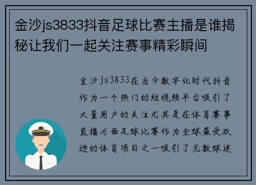 金沙js3833抖音足球比赛主播是谁揭秘让我们一起关注赛事精彩瞬间