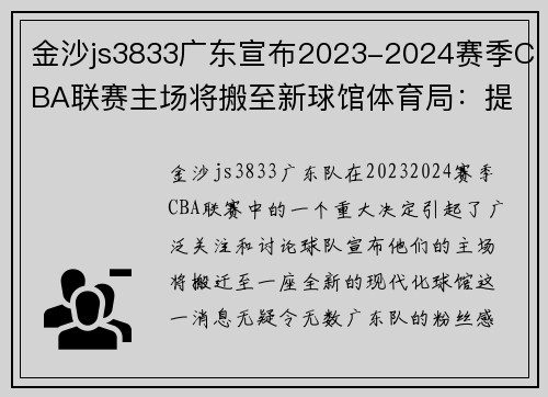 金沙js3833广东宣布2023-2024赛季CBA联赛主场将搬至新球馆体育局：提升球迷观赛体验
