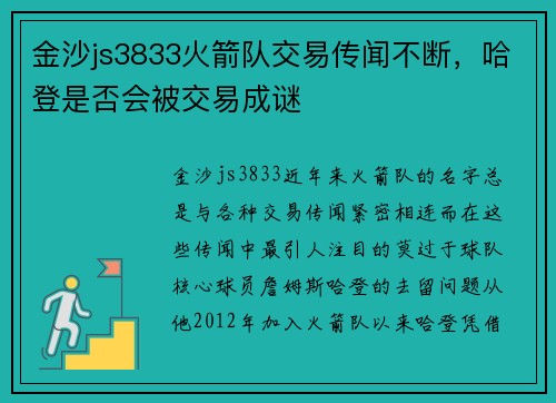 金沙js3833火箭队交易传闻不断，哈登是否会被交易成谜