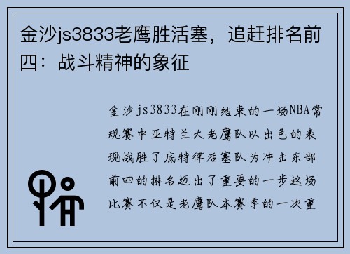 金沙js3833老鹰胜活塞，追赶排名前四：战斗精神的象征