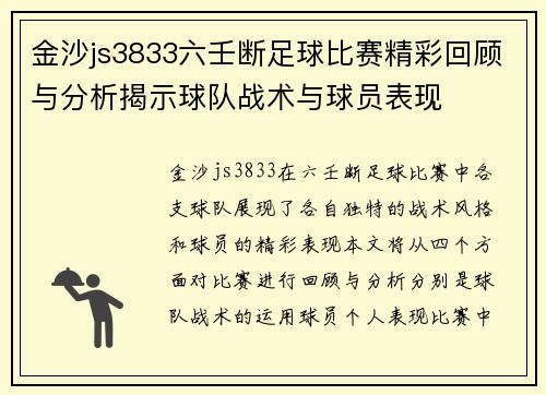 金沙js3833六壬断足球比赛精彩回顾与分析揭示球队战术与球员表现