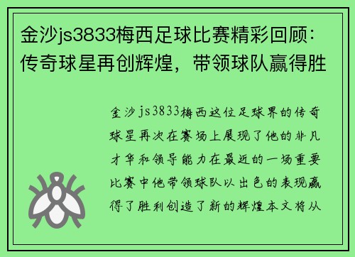 金沙js3833梅西足球比赛精彩回顾：传奇球星再创辉煌，带领球队赢得胜利