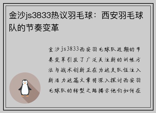 金沙js3833热议羽毛球：西安羽毛球队的节奏变革