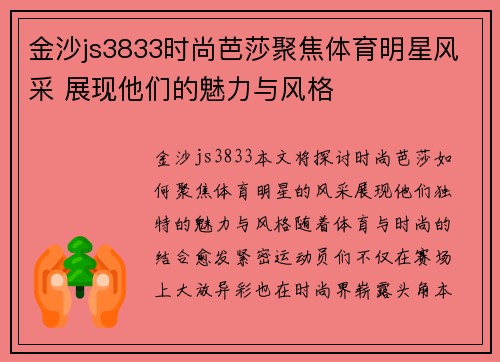 金沙js3833时尚芭莎聚焦体育明星风采 展现他们的魅力与风格