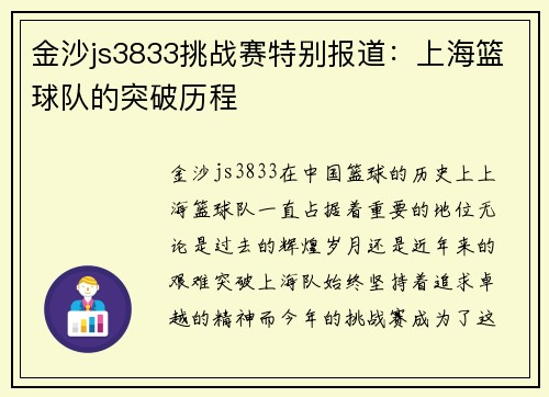 金沙js3833挑战赛特别报道：上海篮球队的突破历程
