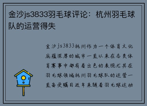 金沙js3833羽毛球评论：杭州羽毛球队的运营得失