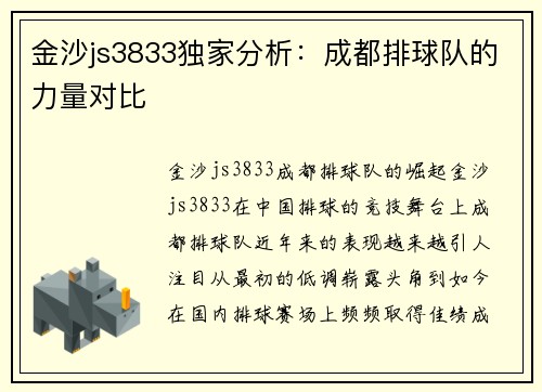 金沙js3833独家分析：成都排球队的力量对比