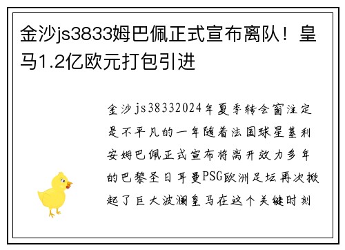 金沙js3833姆巴佩正式宣布离队！皇马1.2亿欧元打包引进