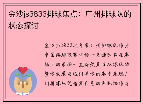 金沙js3833排球焦点：广州排球队的状态探讨