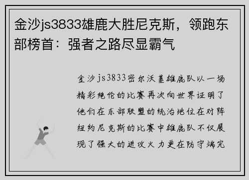 金沙js3833雄鹿大胜尼克斯，领跑东部榜首：强者之路尽显霸气