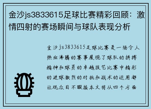 金沙js3833615足球比赛精彩回顾：激情四射的赛场瞬间与球队表现分析