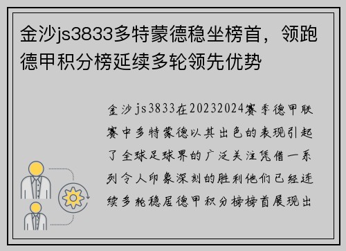 金沙js3833多特蒙德稳坐榜首，领跑德甲积分榜延续多轮领先优势