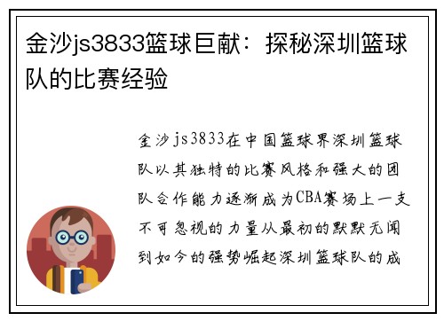 金沙js3833篮球巨献：探秘深圳篮球队的比赛经验
