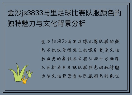 金沙js3833马里足球比赛队服颜色的独特魅力与文化背景分析