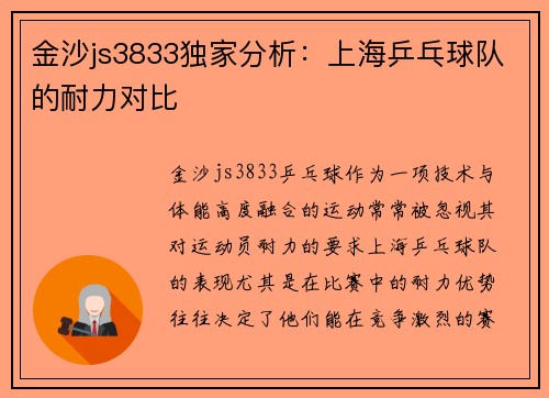 金沙js3833独家分析：上海乒乓球队的耐力对比