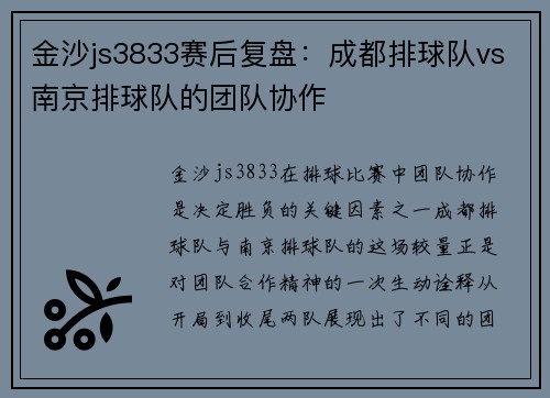 金沙js3833赛后复盘：成都排球队vs南京排球队的团队协作