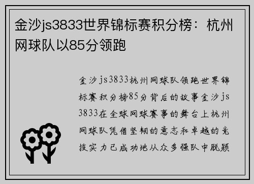 金沙js3833世界锦标赛积分榜：杭州网球队以85分领跑