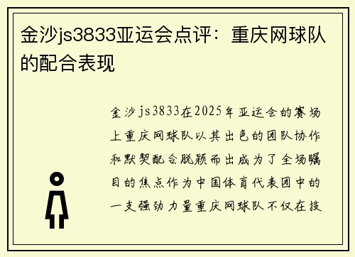 金沙js3833亚运会点评：重庆网球队的配合表现
