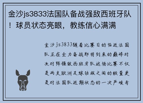 金沙js3833法国队备战强敌西班牙队！球员状态亮眼，教练信心满满