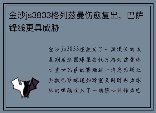 金沙js3833格列兹曼伤愈复出，巴萨锋线更具威胁