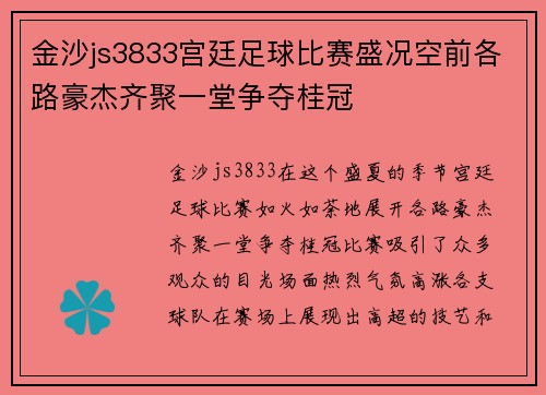 金沙js3833宫廷足球比赛盛况空前各路豪杰齐聚一堂争夺桂冠