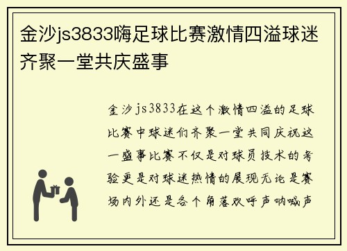 金沙js3833嗨足球比赛激情四溢球迷齐聚一堂共庆盛事