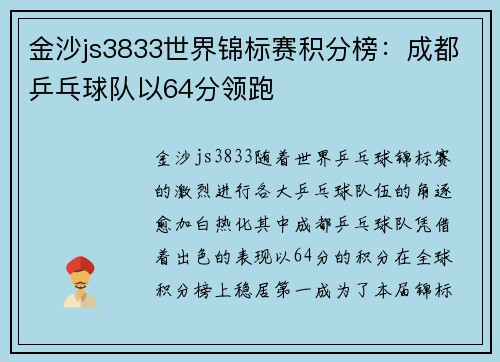 金沙js3833世界锦标赛积分榜：成都乒乓球队以64分领跑
