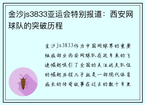 金沙js3833亚运会特别报道：西安网球队的突破历程