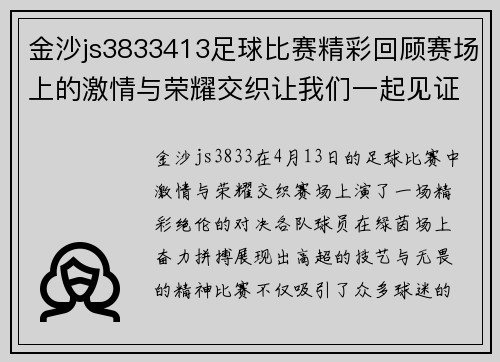 金沙js3833413足球比赛精彩回顾赛场上的激情与荣耀交织让我们一起见证精彩瞬间