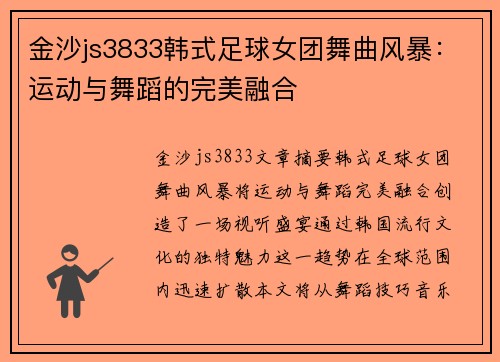 金沙js3833韩式足球女团舞曲风暴：运动与舞蹈的完美融合