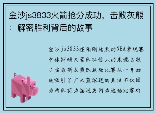 金沙js3833火箭抢分成功，击败灰熊：解密胜利背后的故事