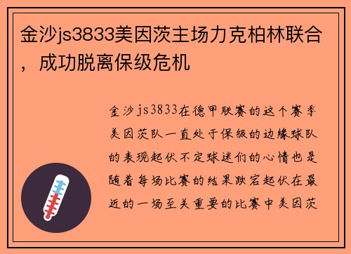 金沙js3833美因茨主场力克柏林联合，成功脱离保级危机