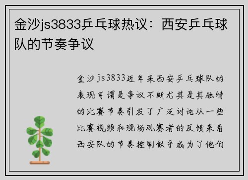 金沙js3833乒乓球热议：西安乒乓球队的节奏争议