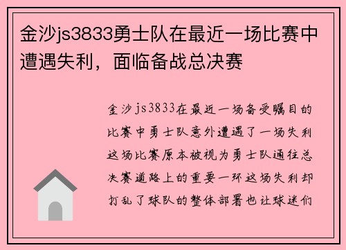 金沙js3833勇士队在最近一场比赛中遭遇失利，面临备战总决赛