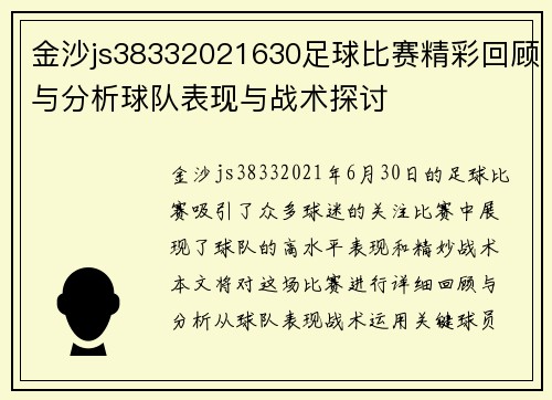 金沙js38332021630足球比赛精彩回顾与分析球队表现与战术探讨