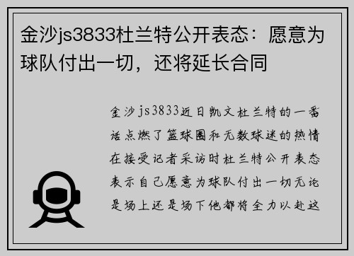 金沙js3833杜兰特公开表态：愿意为球队付出一切，还将延长合同