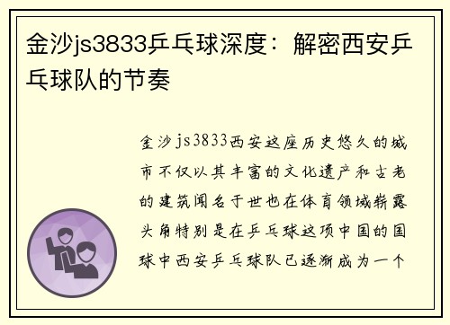 金沙js3833乒乓球深度：解密西安乒乓球队的节奏