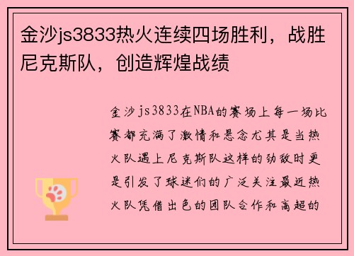 金沙js3833热火连续四场胜利，战胜尼克斯队，创造辉煌战绩