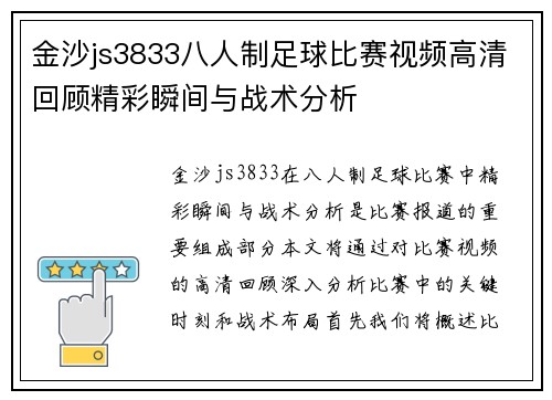 金沙js3833八人制足球比赛视频高清回顾精彩瞬间与战术分析